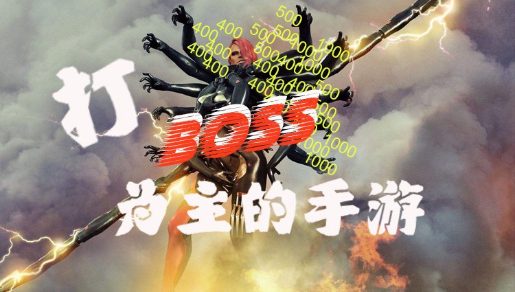 打boss为主的手游