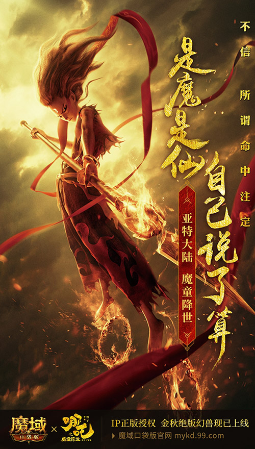 我命由我不由天！《魔域口袋版》哪吒